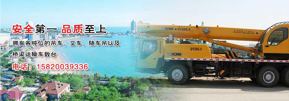 青岛吊车出租|吊车租